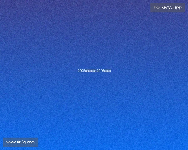 2005电子竞技音乐会 2016电竞音乐 2005电子竞技音乐会 2016电竞音乐