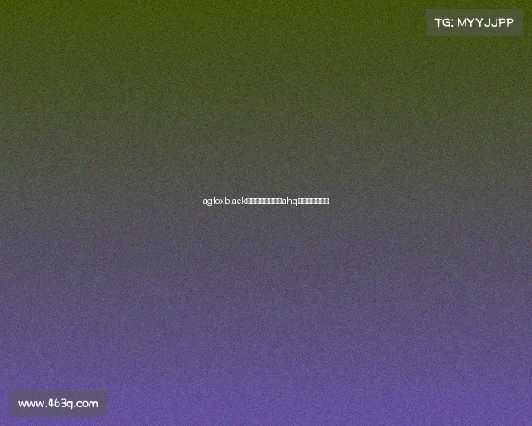 agfoxblack电子竞技俱乐部、ahq电子竞技俱乐部 agfoxblack电子竞技俱乐部、ahq电子竞技俱乐部